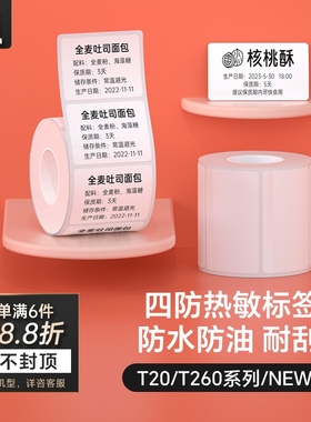 汉印T260小方盒/T20/New1四防热敏标签纸自动识别大小 便携标签机打印纸食品不干胶条码贴纸服装吊牌防水防撕