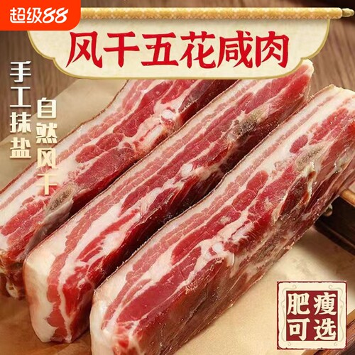 农家手工风干五花鲜肉