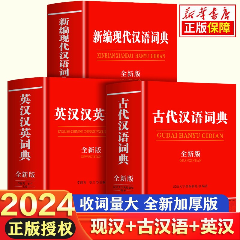 全3册 现代汉语词典和古代汉语词典正版书籍 英汉汉英词典初中生高中生语文文言文应用规范非第5/6/7汉语古文成语书非商务印书馆图片