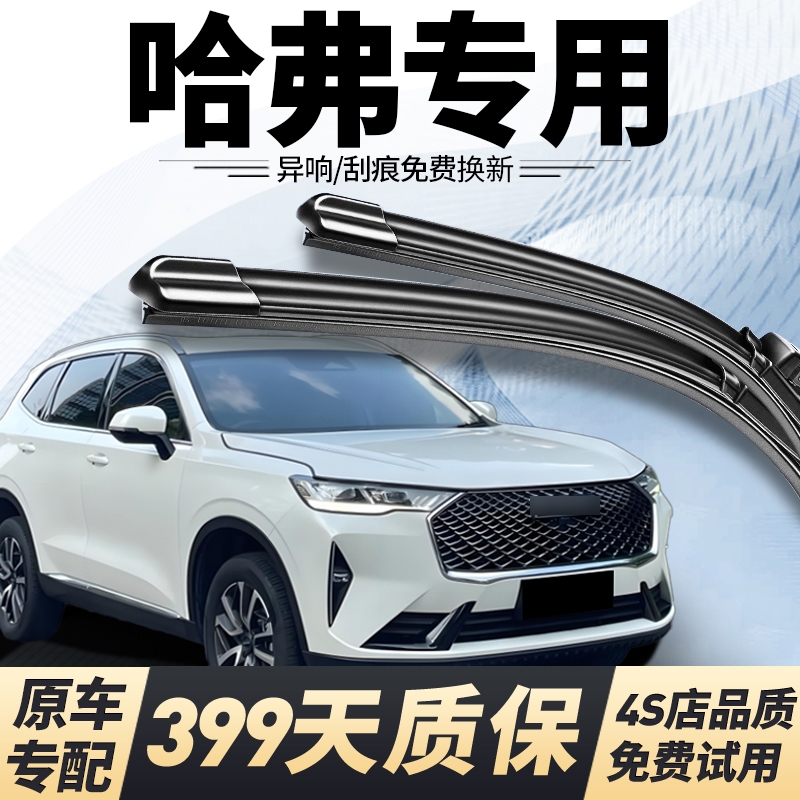 哈弗原车专用静音雨刮399天质保