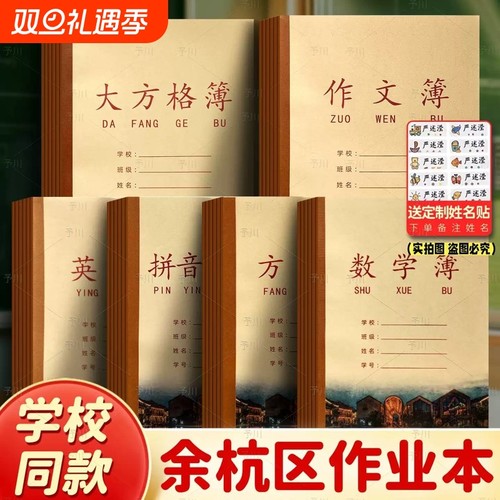 2025新版浙江省杭州市余杭区学生统一作业本作文簿拼田英语数学