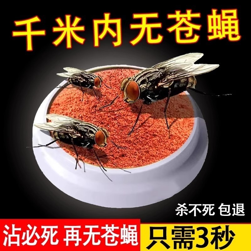 苍蝇药饵料长效苍蝇克星专用消灭蚊子一扫光家用养殖场灭蝇王强力