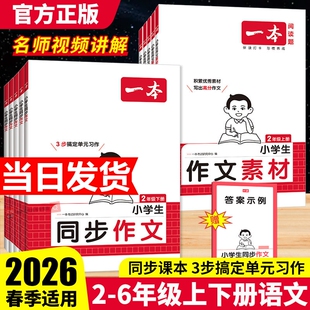 2026春一本同步作文素材同步阅读二三年级四年级五六年级上册下册同步计算默写能手阅读训练100篇 语文作文素材模板数学口算计算