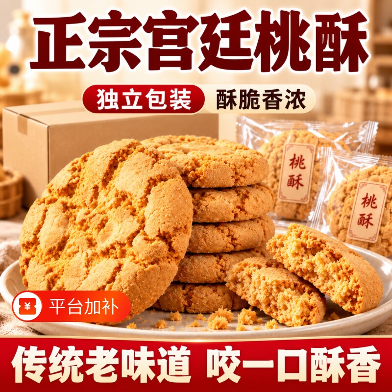 中华老字号桃酥传统手工美食老式糕点心饼干休闲食品特产零食小吃