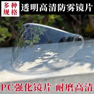 摩托车头盔镜片夏季 防晒通用挡风镜玻璃面罩防雾高清卡扣透明耐磨
