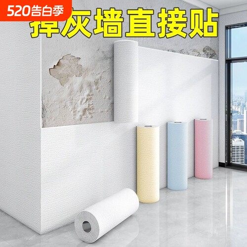 掉灰墙专用墙纸自粘防水防潮3d立体墙贴贴纸壁纸墙面遮丑装饰卧室