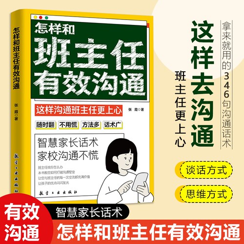 抖音同款 怎样和班主任有效沟通 如何与老师沟通有方法沟通教育亲子家教育儿书智慧家长话术学校沟通孩子小学生儿童与老师相处