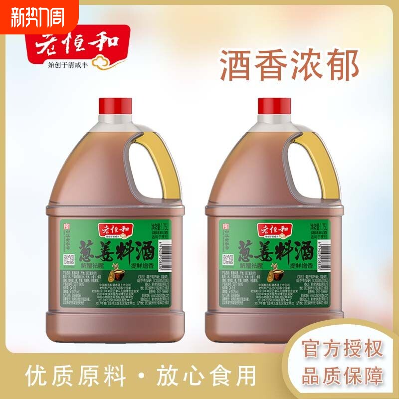 老恒和葱姜料酒1.75L大桶装酿造调味黄酒去腥解膻增香提鲜调味品