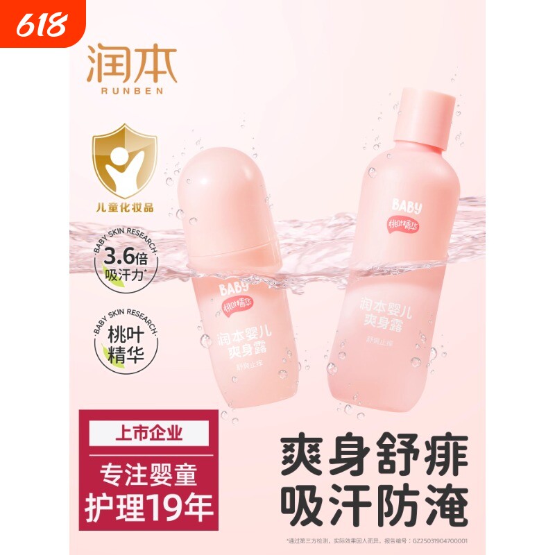 润本桃子水婴儿专用爽身露新生宝宝液体爽身粉桃叶精华水舒缓保湿