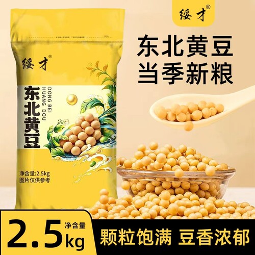 5斤东北黄豆打豆浆新黄豆五谷杂粮农家自产批发价优质大黄豆新豆