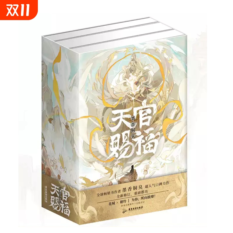墨香铜臭磨铁天官赐福实体书