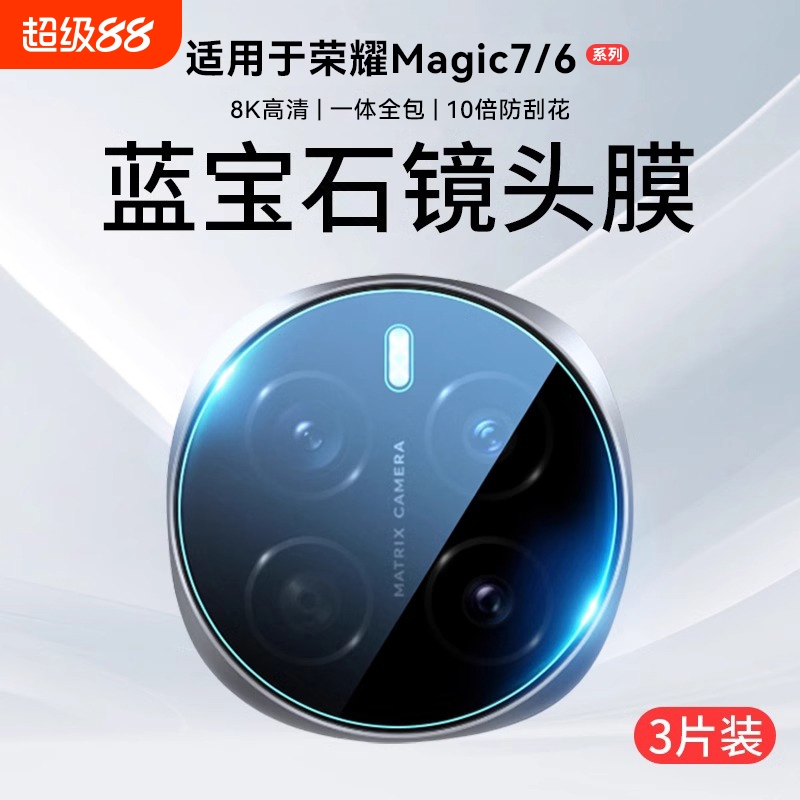 超清防摔镜头膜适用magic7系列