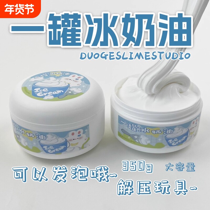 ins高颜值起泡胶冰奶油 厚实微水潭大桶解压大玩具儿童彩泥一罐
