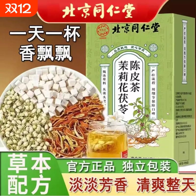 北京同仁堂茉莉花茯苓陈皮茶草本配方口干舌燥降噪热暖胃养生茶