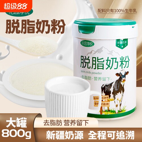新疆花园淳悦脱脂奶粉800g无添加生牛乳罐装学生成年奶粉