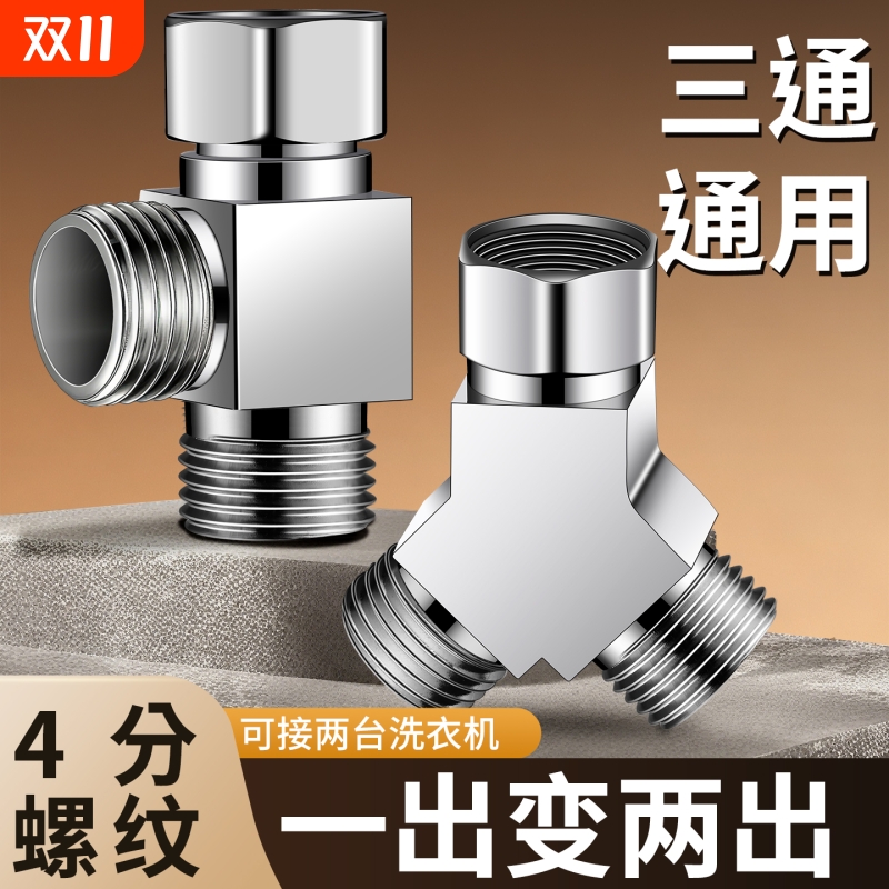 洗衣机水龙头一进二出三通分水阀