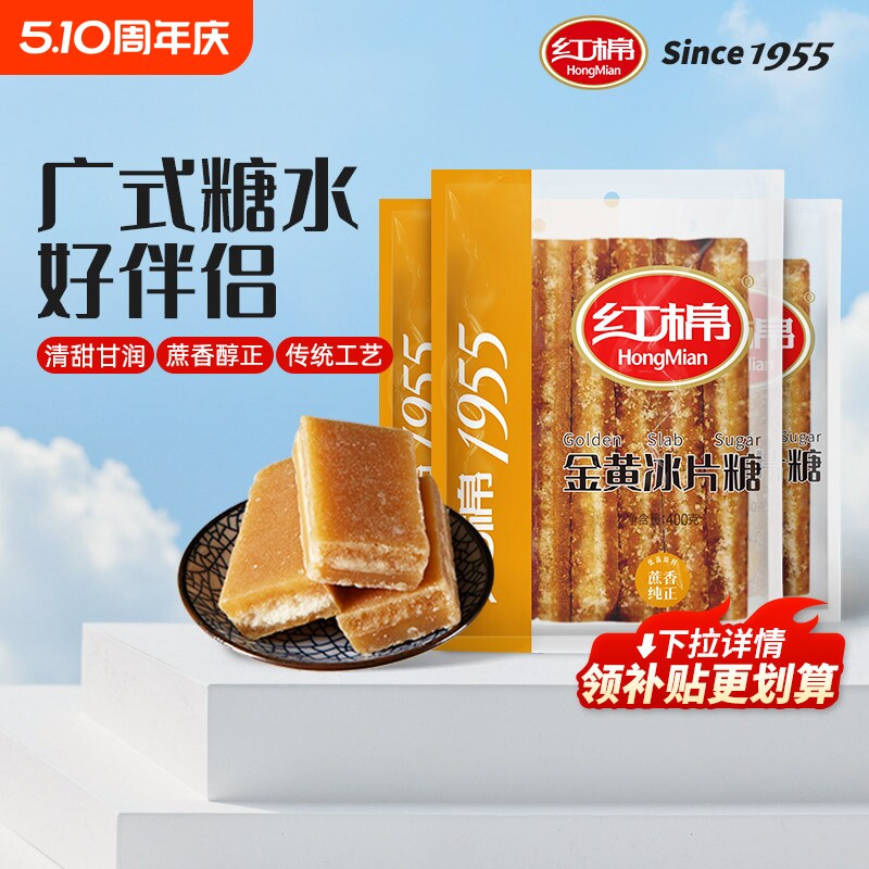 红棉冰片糖400g*3袋装纯正甘蔗红片糖熬粥煲汤广东糖水用金黄糖片