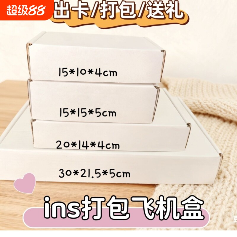 ins风白色打包盒高颜值出卡必备批发礼品飞机盒折叠打包收纳箱图片