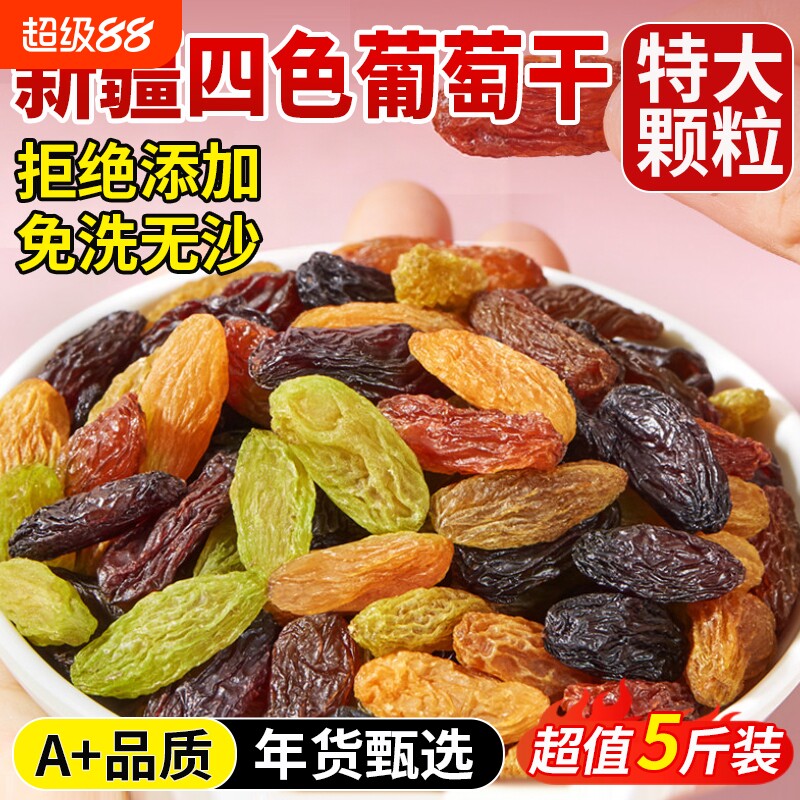 四色葡萄干新疆特产特级超大黑加仑提子干多彩烘焙专用官方旗舰店