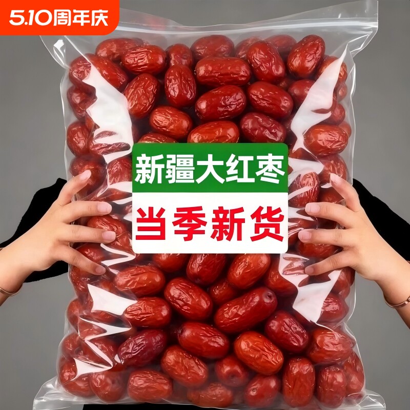无核红枣特级新疆和田大枣年货特产特大红枣子无核养生泡茶红枣干