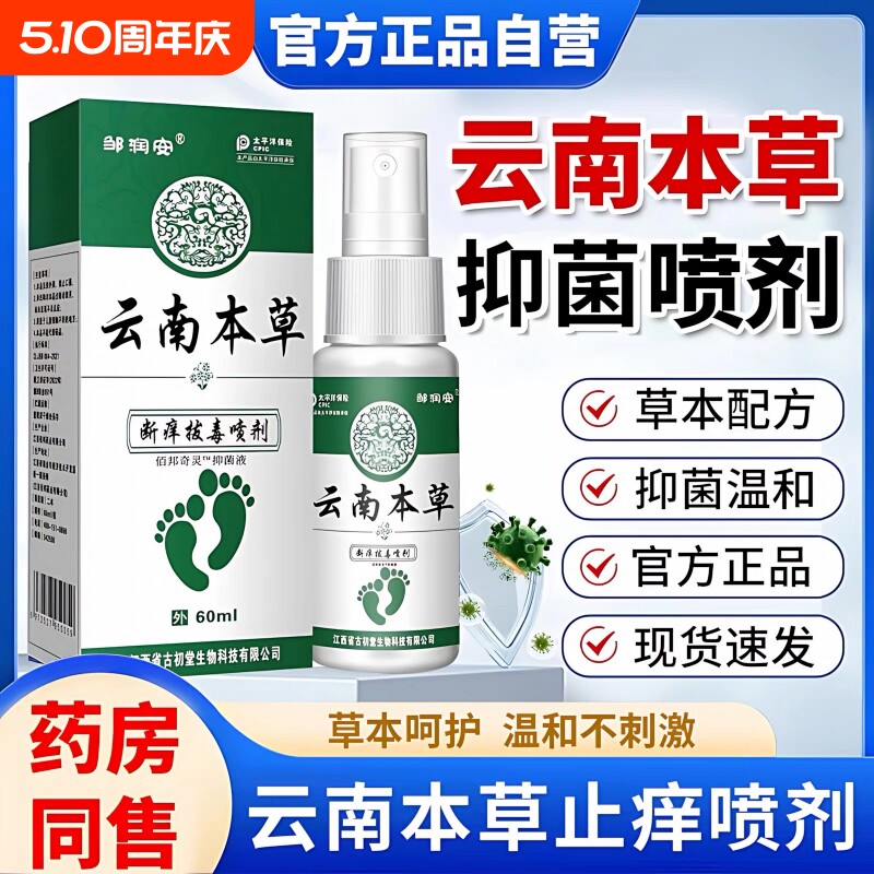 云南本草脚喷気雾气止痒脱皮杀菌膏水泡烂脚真菌感染专用喷剂抑菌