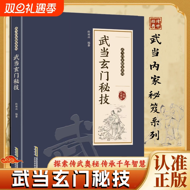 认准正版武当玄门秘技千年传统武术魅力开启身心蜕变探索传武奥秘传承智慧系列书籍X点穴法少林太乙气功秘诀