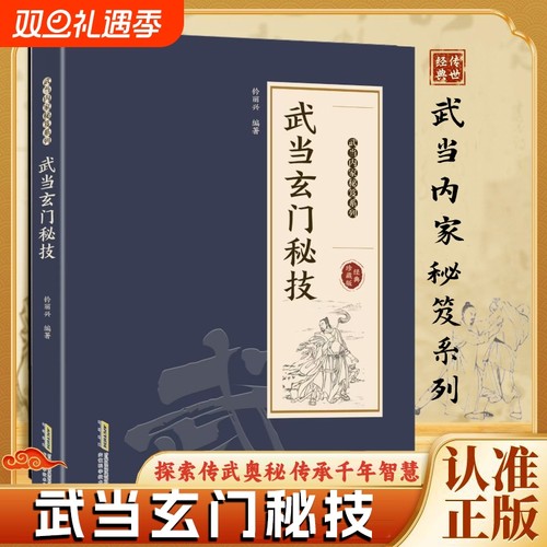 认准正版武当玄门秘技千年传统武术魅力开启身心蜕变探索传武奥秘传承智慧系列书籍X点穴法少林太乙气功秘诀