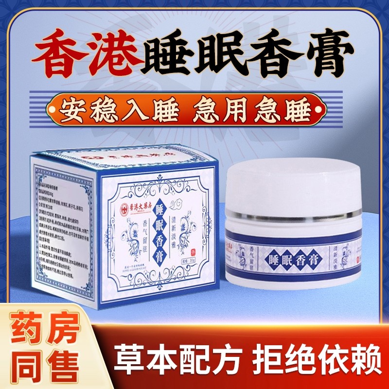 香港大药房睡眠香膏失眠克星神器