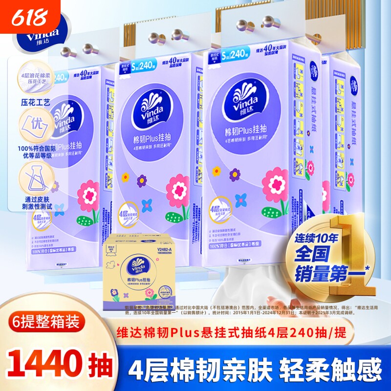 维达棉韧悬挂抽纸6提1440抽整箱