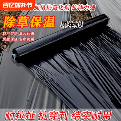 农用种植加厚抗老化黑地膜塑料薄膜防草保温保湿防草大棚果树种地