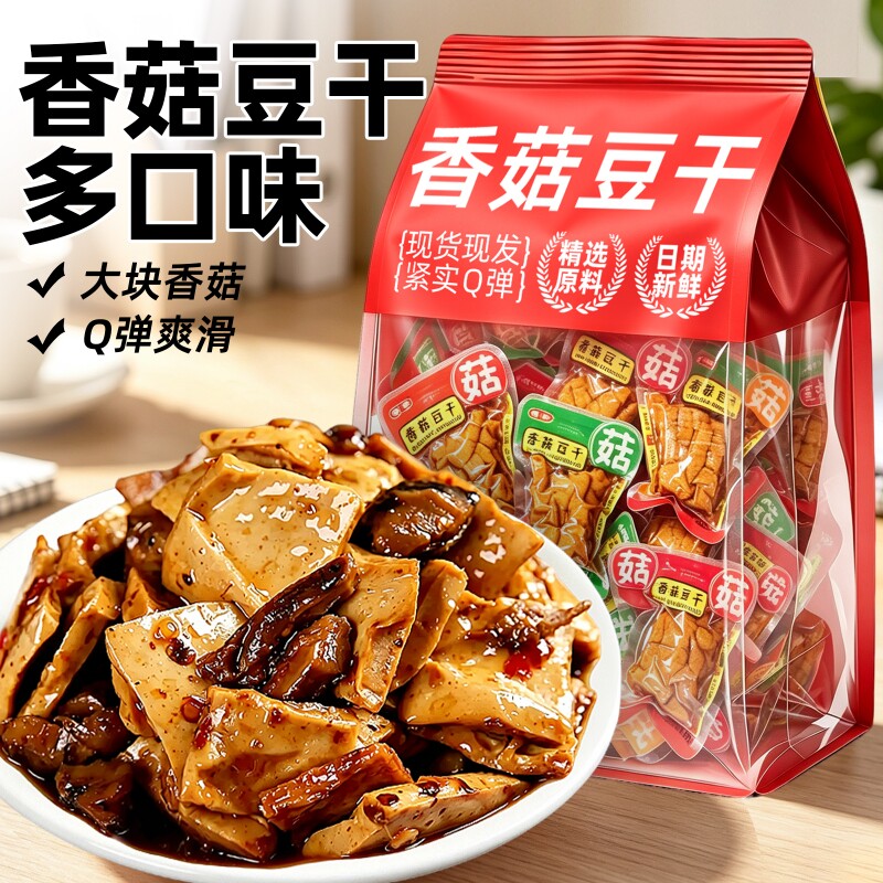 混合味！即食香菇豆干！2斤