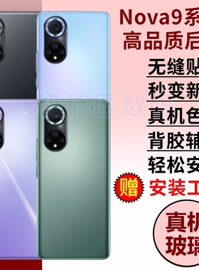 适用于华为nova9后盖玻璃NOVA9PRO电池盖nova9se外壳后屏后壳hinova9手机后盖外屏板背壳