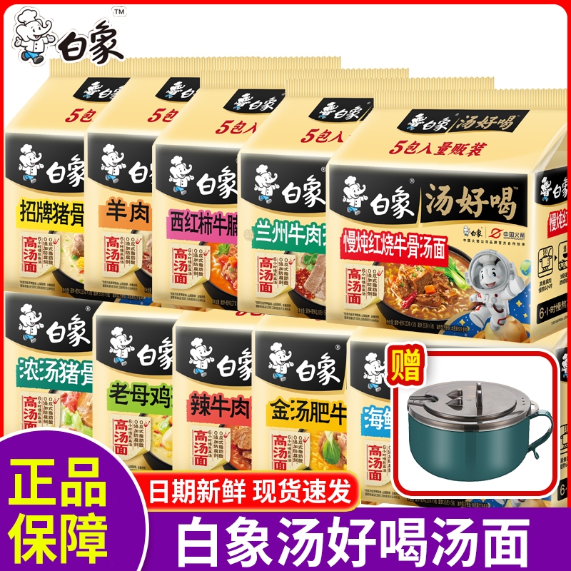 白象汤好喝方便面送碗老母鸡猪骨汤面多口味宿舍免煮批发食品速食