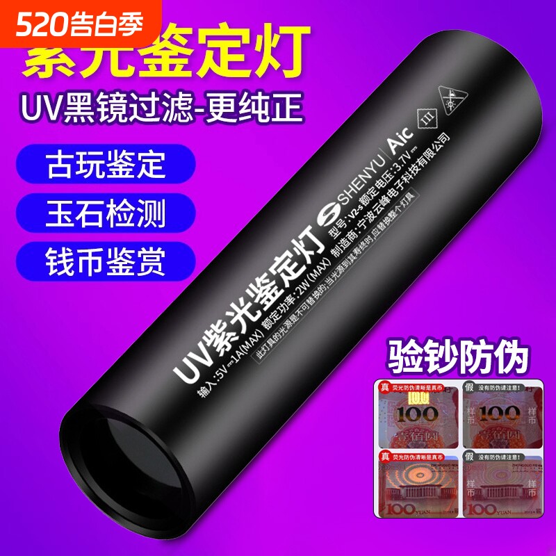 紫光灯鉴定玉石翡翠专用365nm紫外线手电筒烟酒检测验钞防伪UV