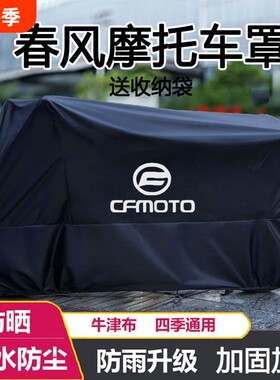 摩托车衣车罩适用春风250450SR650NK狒狒捷马700CL800MT防雨踏板