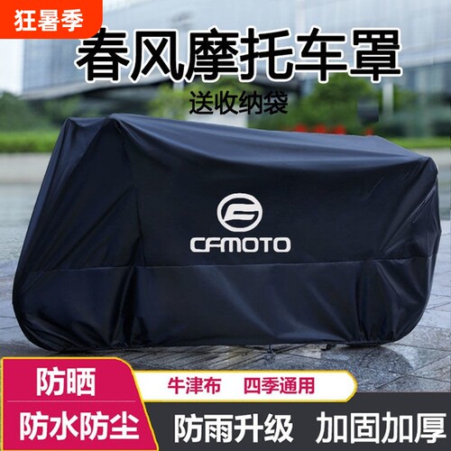 摩托车衣车罩适用春风250450SR650NK狒狒捷马700CL800MT防雨踏板