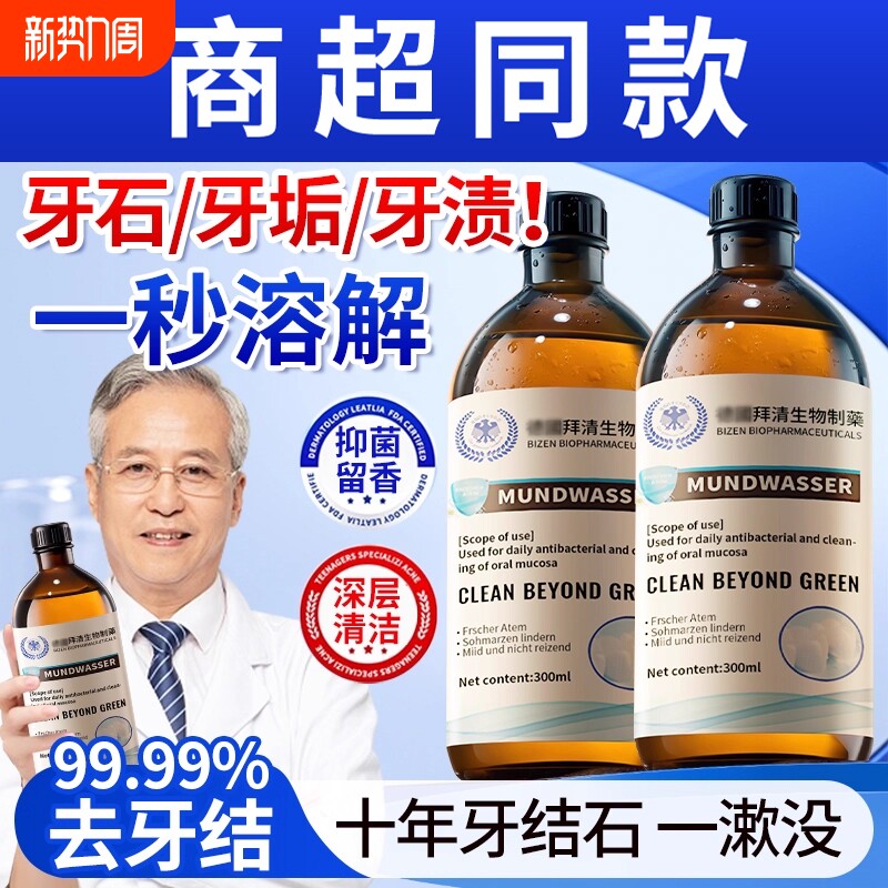 牙石溶解漱口水杀菌除口臭持久留香洗牙齿污垢牙垢黄牙渍清理神器