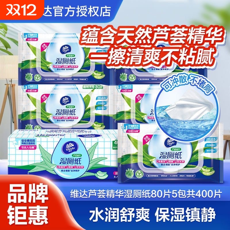 维达芦荟湿厕纸湿巾80片大包家用带盖抽取式湿纸巾厕纸家庭装专用