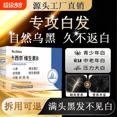 卡西奈维生素b正品官方旗舰店黑发乌发素维生素B12D3黑少中老年发