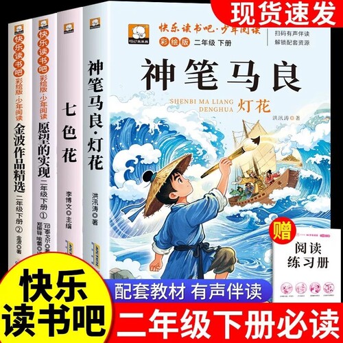 神笔马良二年级必读正版课外书注音版全套5册快乐读书吧下册阅读书籍七色花愿望的实现一起长大玩具老师推荐2下学期小学生寒假书目
