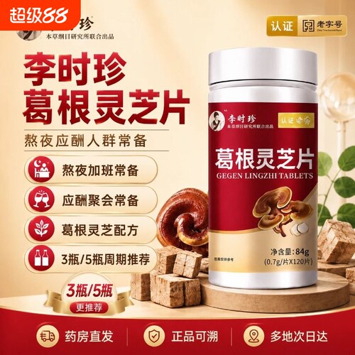 李时珍葛根灵芝片护养肝片祖医养肝胶囊官方旗舰店正品AA肝脏调理