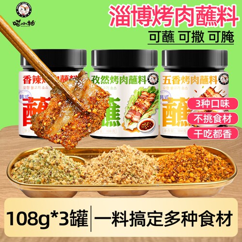 齐齐哈尔烤肉蘸料3口味/配料干净