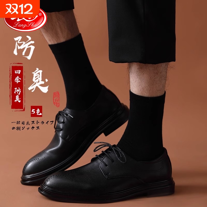 浪莎男士正装袜子男纯棉黑色防臭春秋长袜男袜皮鞋商务中筒黑袜子