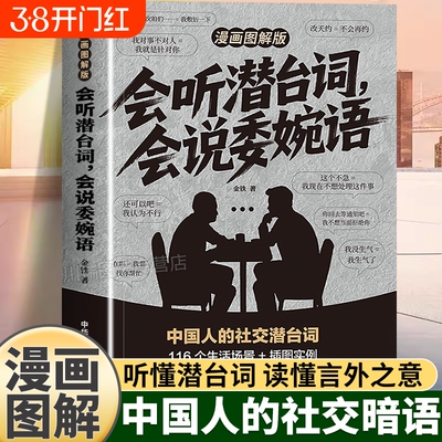 会听潜台词会说委婉语漫画图解版解读中国人的社交暗语一本书读懂他人的言外之意人情世故生活职场高情商社交人际关系交往沟通手册