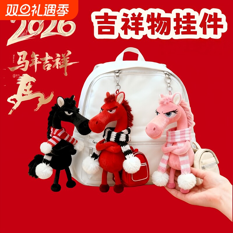 2026爆款马年吉祥物天选高冷黑马公仔挂件包包挂饰毛绒玩偶礼品