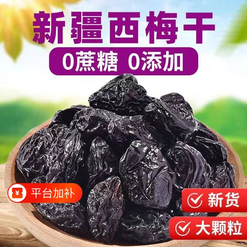 西梅干新疆喀什特产孕妇休闲零食无添加糖大颗粒果干官方旗舰店