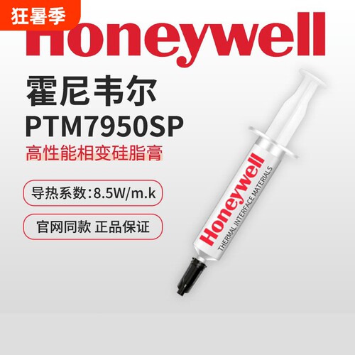 霍尼韦尔PTM7950SP导热硅脂7958