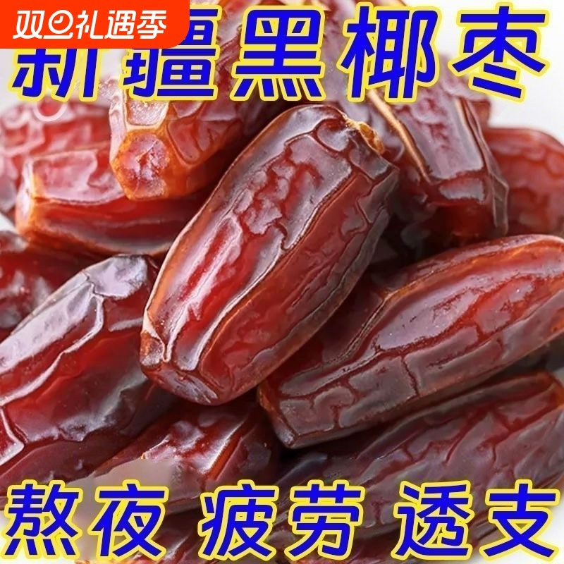 特级无糖黑椰枣正宗新疆特产大颗粒椰枣无添加零食即食果干促销中