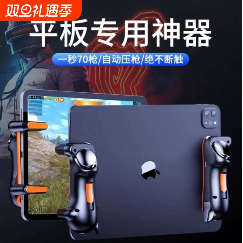 【电竞推荐】平板吃鸡神器外设ipad六指机械按键全套和平三角洲辅助自动游戏手柄连发物理装备