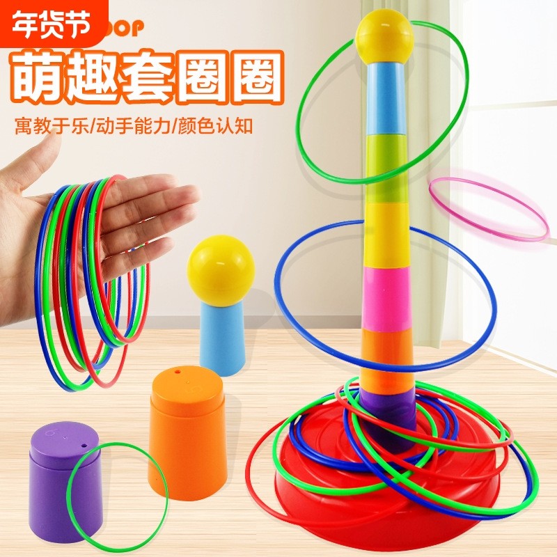 套圈圈玩具儿童套圈游戏亲子互动益智宝宝幼儿园训练早教锻炼创意